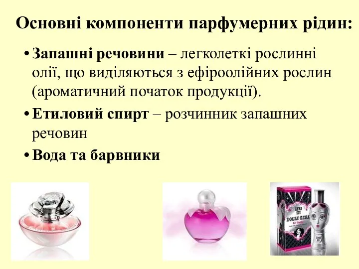 Основні компоненти парфумерних рідин: Запашні речовини – легколеткі рослинні олії, що