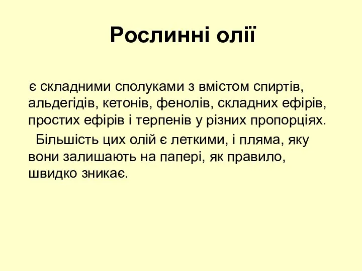 Рослинні олії є складними сполуками з вмістом спиртів, альдегідів, кетонів, фенолів,