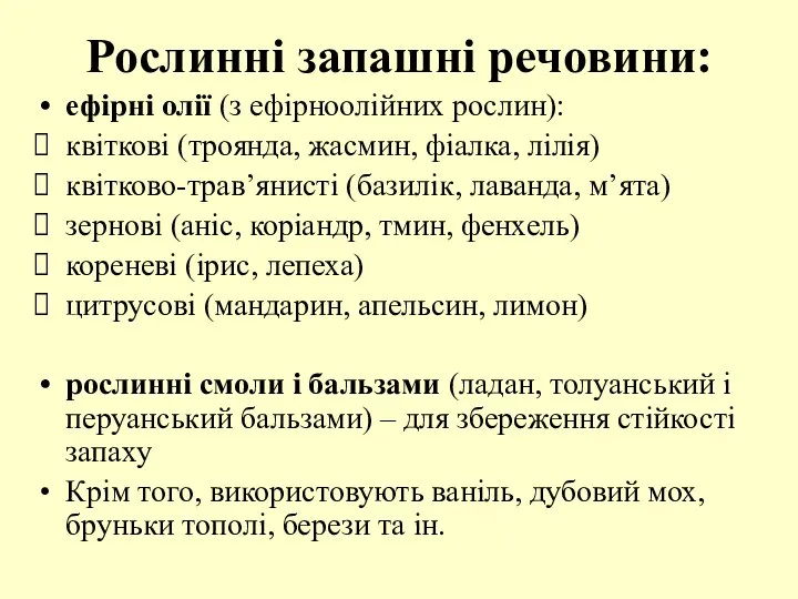 Рослинні запашні речовини: ефірні олії (з ефірноолійних рослин): квіткові (троянда, жасмин,