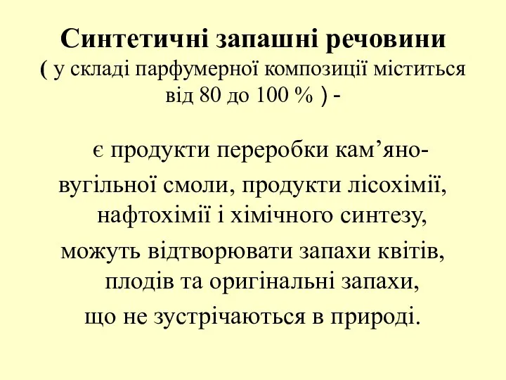 Синтетичні запашні речовини ( у складі парфумерної композиції міститься від 80