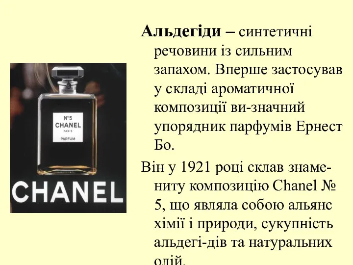 Альдегіди – синтетичні речовини із сильним запахом. Вперше застосував у складі