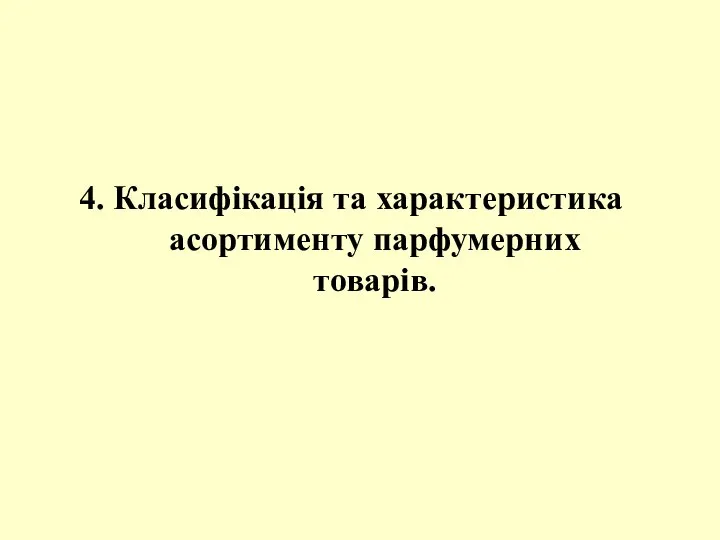 4. Класифікація та характеристика асортименту парфумерних товарів.