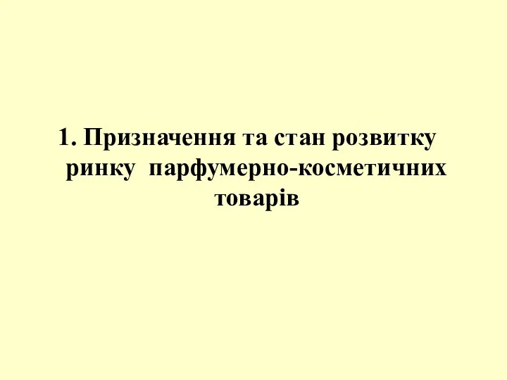 1. Призначення та стан розвитку ринку парфумерно-косметичних товарів