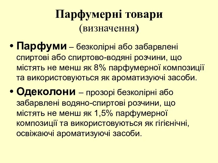 Парфумерні товари (визначення) Парфуми – безколірні або забарвлені спиртові або спиртово-водяні