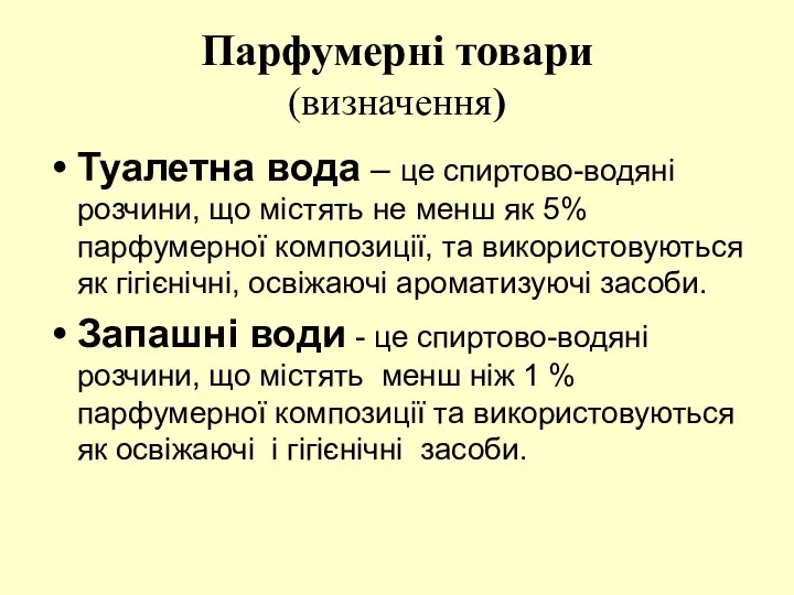 Парфумерні товари (визначення) Туалетна вода – це спиртово-водяні розчини, що містять