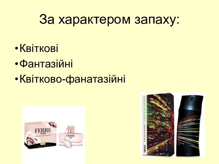 За характером запаху: Квіткові Фантазійні Квітково-фанатазійні