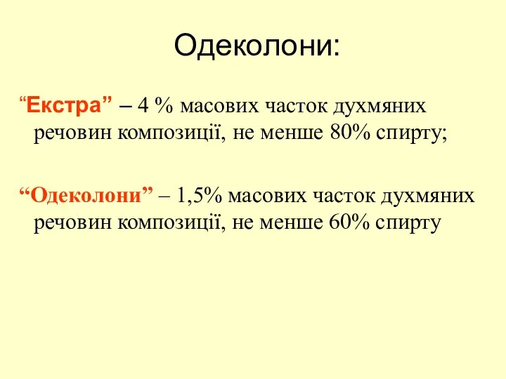 Одеколони: “Екстра” – 4 % масових часток духмяних речовин композиції, не