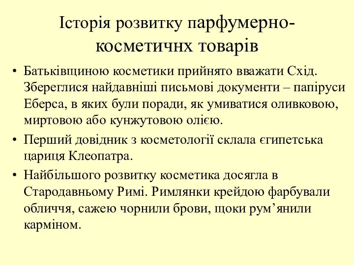 Батьківщиною косметики прийнято вважати Схід. Збереглися найдавніші письмові документи – папіруси