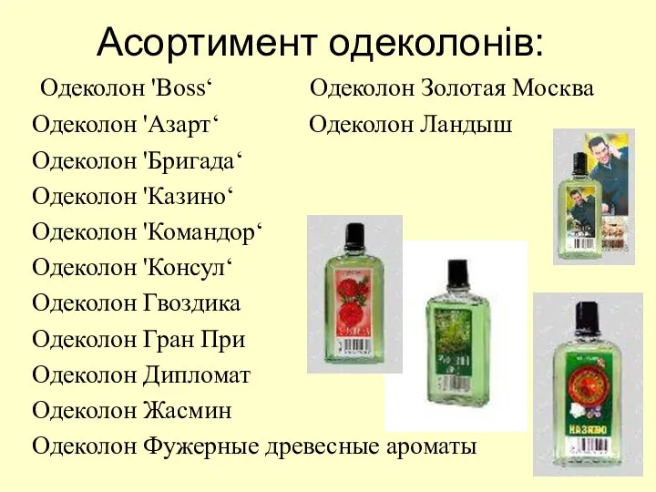 Асортимент одеколонів: Одеколон 'Boss‘ Одеколон Золотая Москва Одеколон 'Азарт‘ Одеколон Ландыш