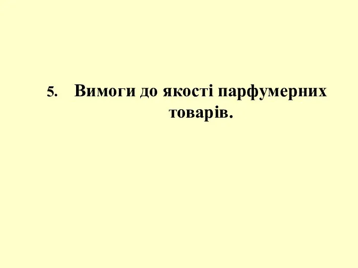 Вимоги до якості парфумерних товарів.