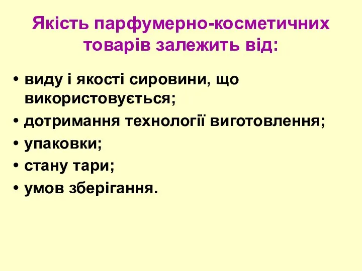 Якість парфумерно-косметичних товарів залежить від: виду і якості сировини, що використовується;