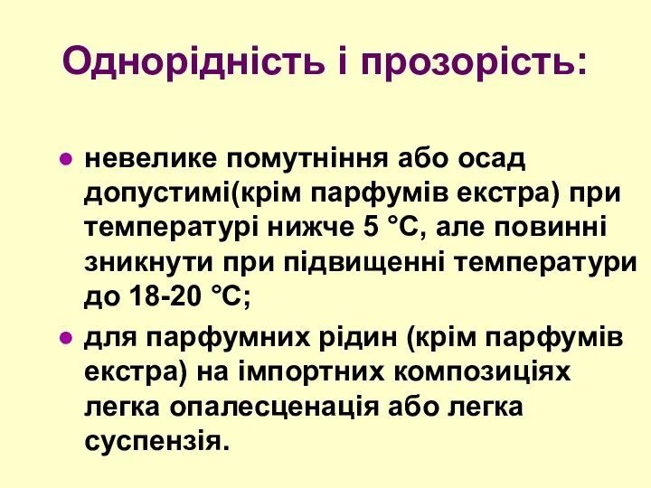 Однорідність і прозорість: невелике помутніння або осад допустимі(крім парфумів екстра) при