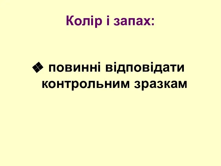 Колір і запах: повинні відповідати контрольним зразкам