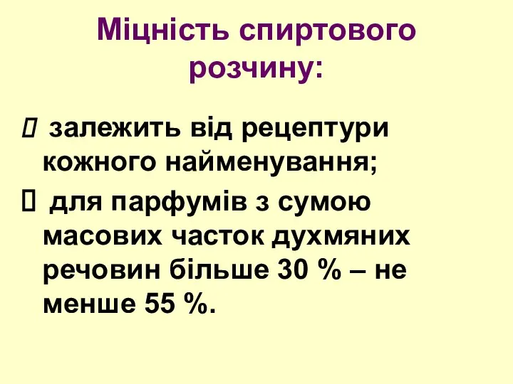 Міцність спиртового розчину: залежить від рецептури кожного найменування; для парфумів з