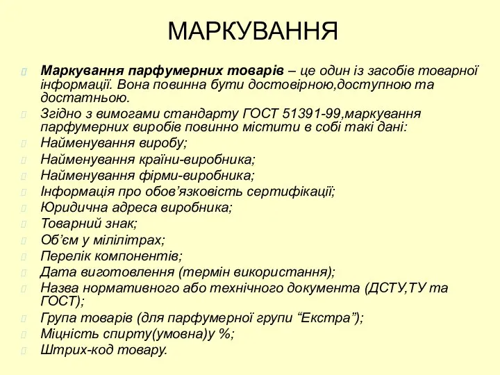 МАРКУВАННЯ Маркування парфумерних товарів – це один із засобів товарної інформації.