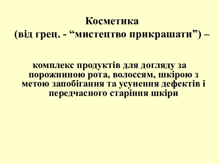 Косметика (від грец. - “мистецтво прикрашати”) – комплекс продуктів для догляду