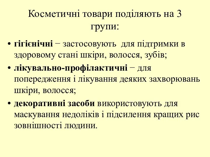 Косметичні товари поділяють на 3 групи: гігієнічні − застосовують для підтримки