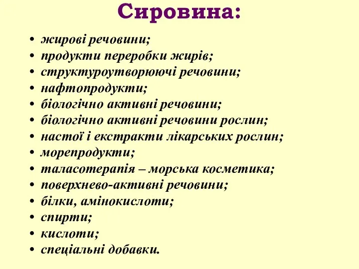 Сировина: жирові речовини; продукти переробки жирів; структуроутворюючі речовини; нафтопродукти; біологічно активні