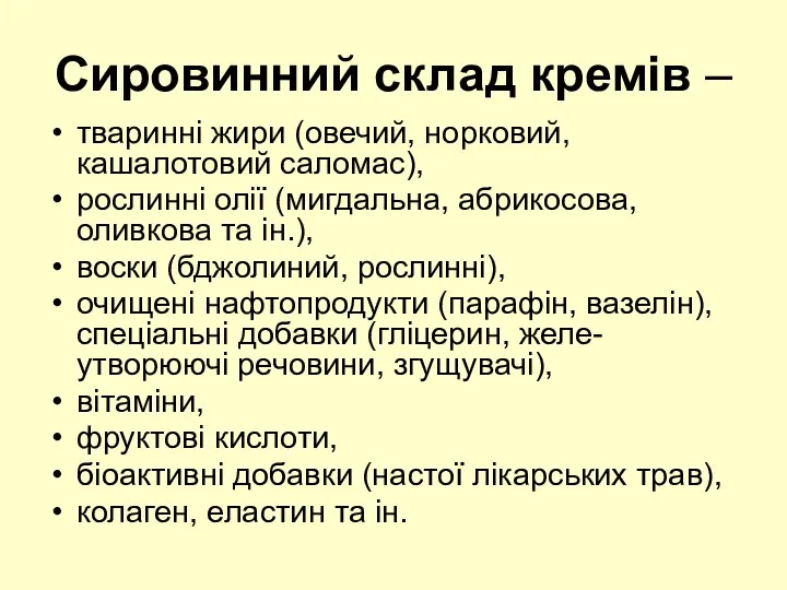 Сировинний склад кремів – тваринні жири (овечий, норковий, кашалотовий саломас), рослинні