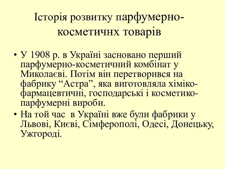 У 1908 р. в Україні засновано перший парфумерно-косметичний комбінат у Миколаєві.