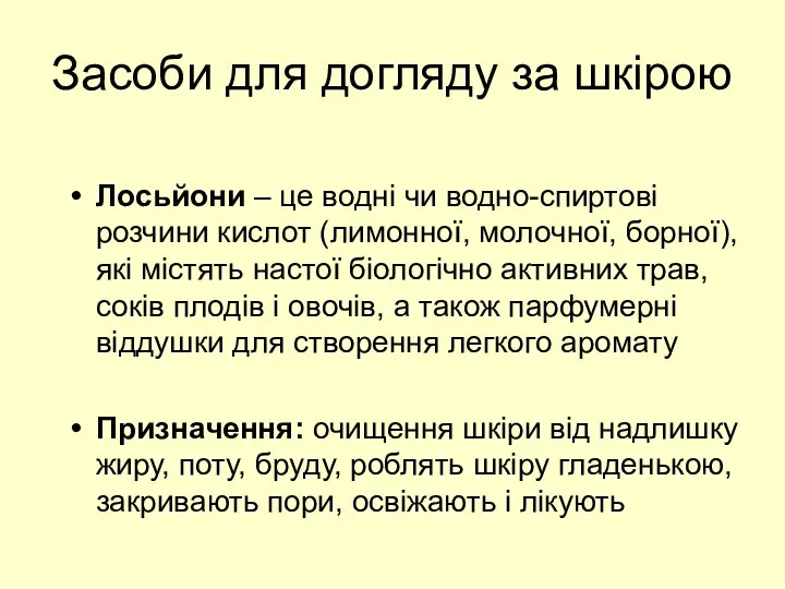 Засоби для догляду за шкірою Лосьйони – це водні чи водно-спиртові