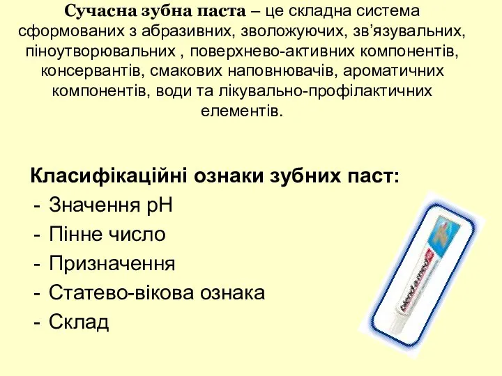 Сучасна зубна паста – це складна система сформованих з абразивних, зволожуючих,