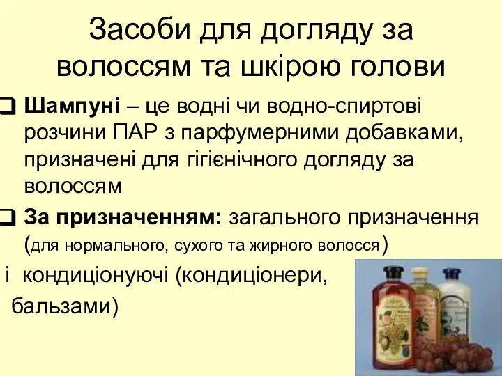 Засоби для догляду за волоссям та шкірою голови Шампуні – це