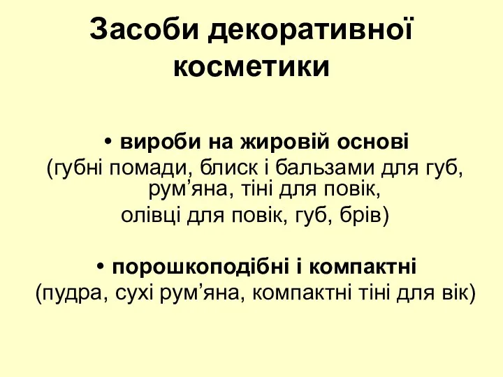 Засоби декоративної косметики вироби на жировій основі (губні помади, блиск і