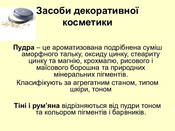 Засоби декоративної косметики Пудра – це ароматизована подрібнена суміш аморфного тальку,