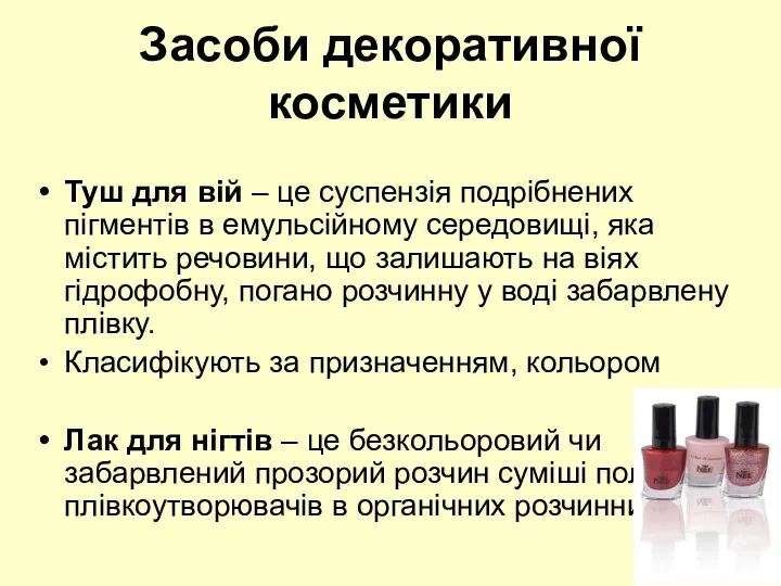 Засоби декоративної косметики Туш для вій – це суспензія подрібнених пігментів