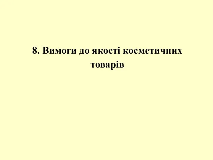 8. Вимоги до якості косметичних товарів