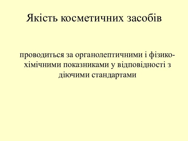 Якість косметичних засобів проводиться за органолептичними і фізико-хімічними показниками у відповідності з діючими стандартами