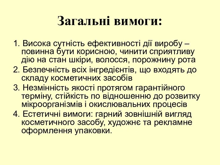 Загальні вимоги: 1. Висока сутність ефективності дії виробу – повинна бути