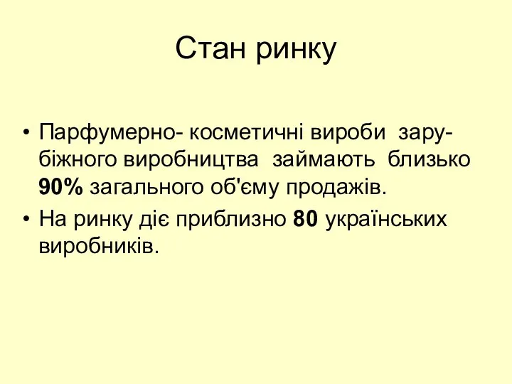 Стан ринку Парфумерно- косметичні вироби зару-біжного виробництва займають близько 90% загального