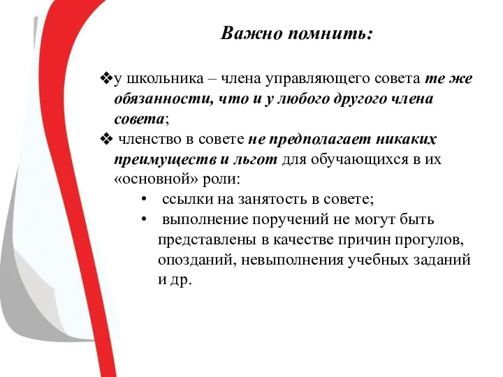 Важно помнить: у школьника – члена управляющего совета те же обязанности,