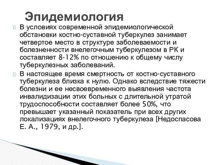 В условиях современной эпидемиологической обстановки костно-суставной туберкулез занимает четвертое место в