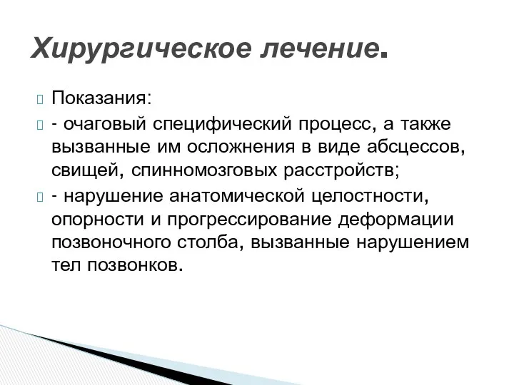 Показания: - очаговый специфический процесс, а также вызванные им осложнения в