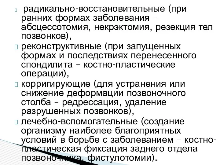 радикально-восстановительные (при ранних формах заболевания – абсцессотомия, некрэктомия, резекция тел позвонков),