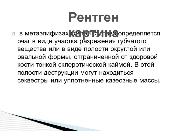 в метаэпифизах костей сустава определяется очаг в виде участка разрежения губчатого