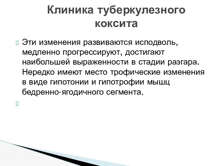 Эти изменения развиваются исподволь, медленно прогрессируют, достигают наибольшей выраженности в стадии