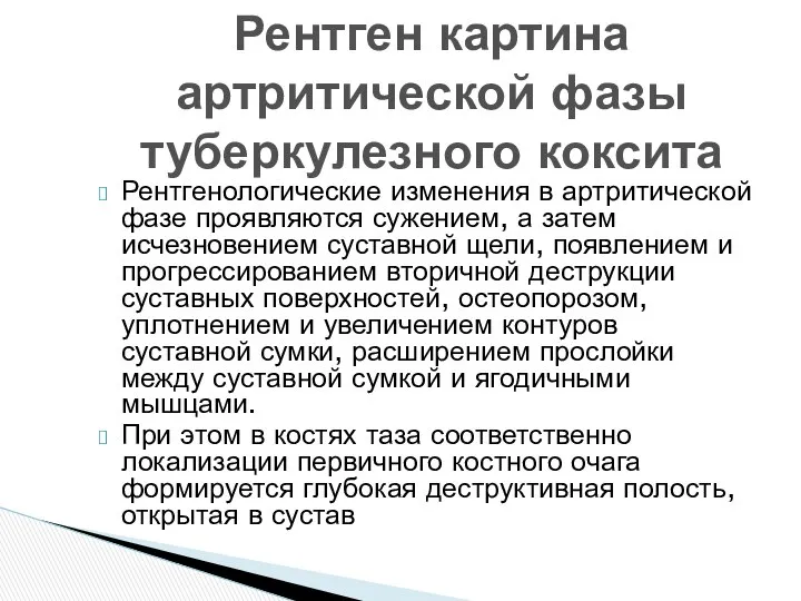 Рентгенологические изменения в артритической фазе проявляются сужением, а затем исчезновением суставной