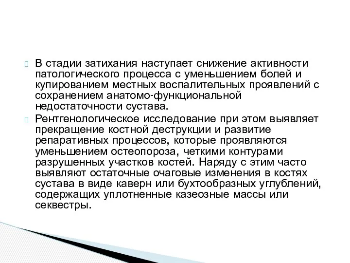 В стадии затихания наступает снижение активности патологического процесса с уменьшением болей