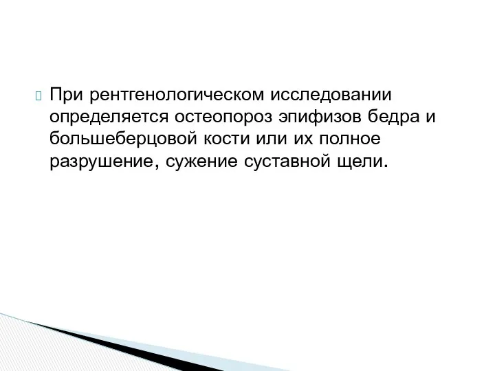 При рентгенологическом исследовании определяется остеопороз эпифизов бедра и большеберцовой кости или