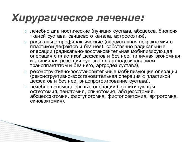 лечебно-диагностические (пункция сустава, абсцесса, биопсия тканей сустава, свищевого канала, артроскопия), радикально-профилактические