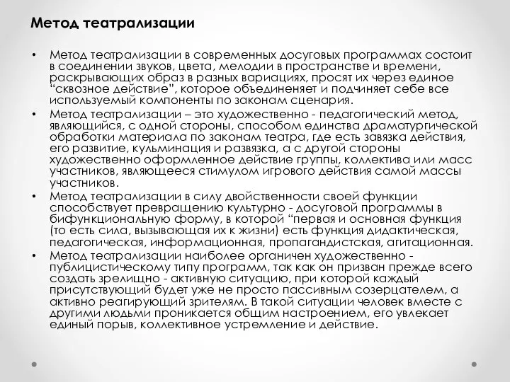 Метод театрализации Метод театрализации в современных досуговых программах состоит в соединении