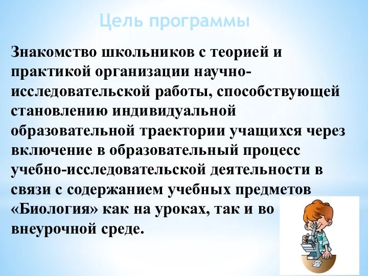 Цель программы Знакомство школьников с теорией и практикой организации научно-исследовательской работы,