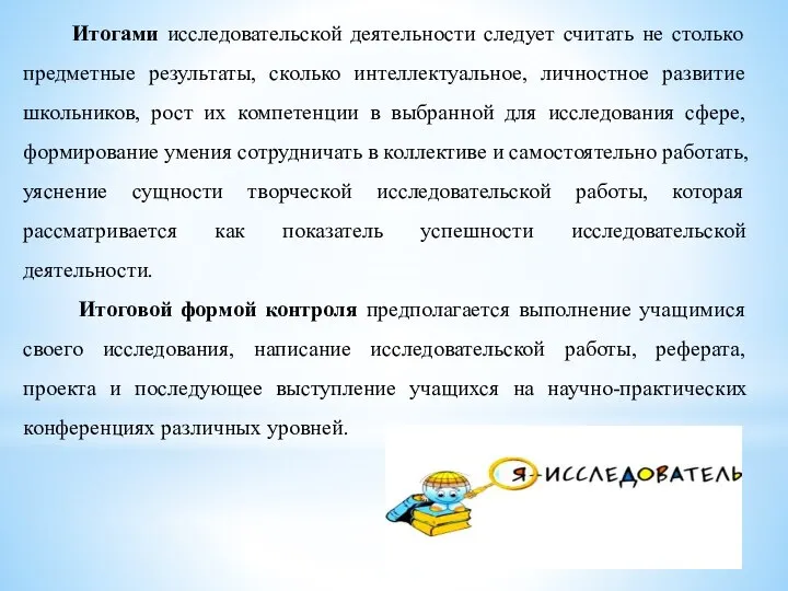 Итогами исследовательской деятельности следует считать не столько предметные результаты, сколько интеллектуальное,