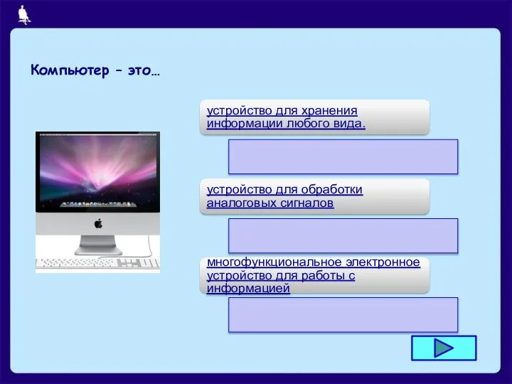 Компьютер – это… устройство для хранения информации любого вида. устройство для