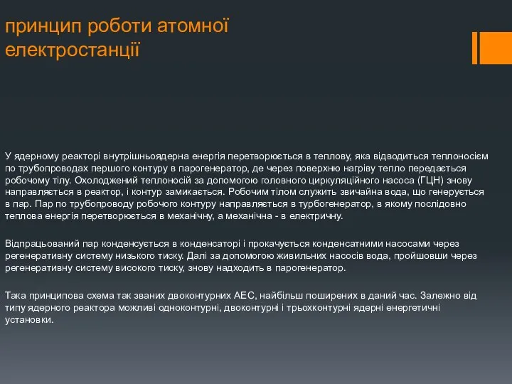 принцип роботи атомної електростанції У ядерному реакторі внутрішньоядерна енергія перетворюється в