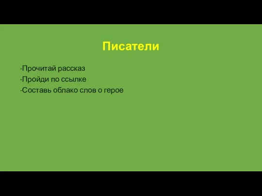 Писатели -Прочитай рассказ -Пройди по ссылке -Составь облако слов о герое